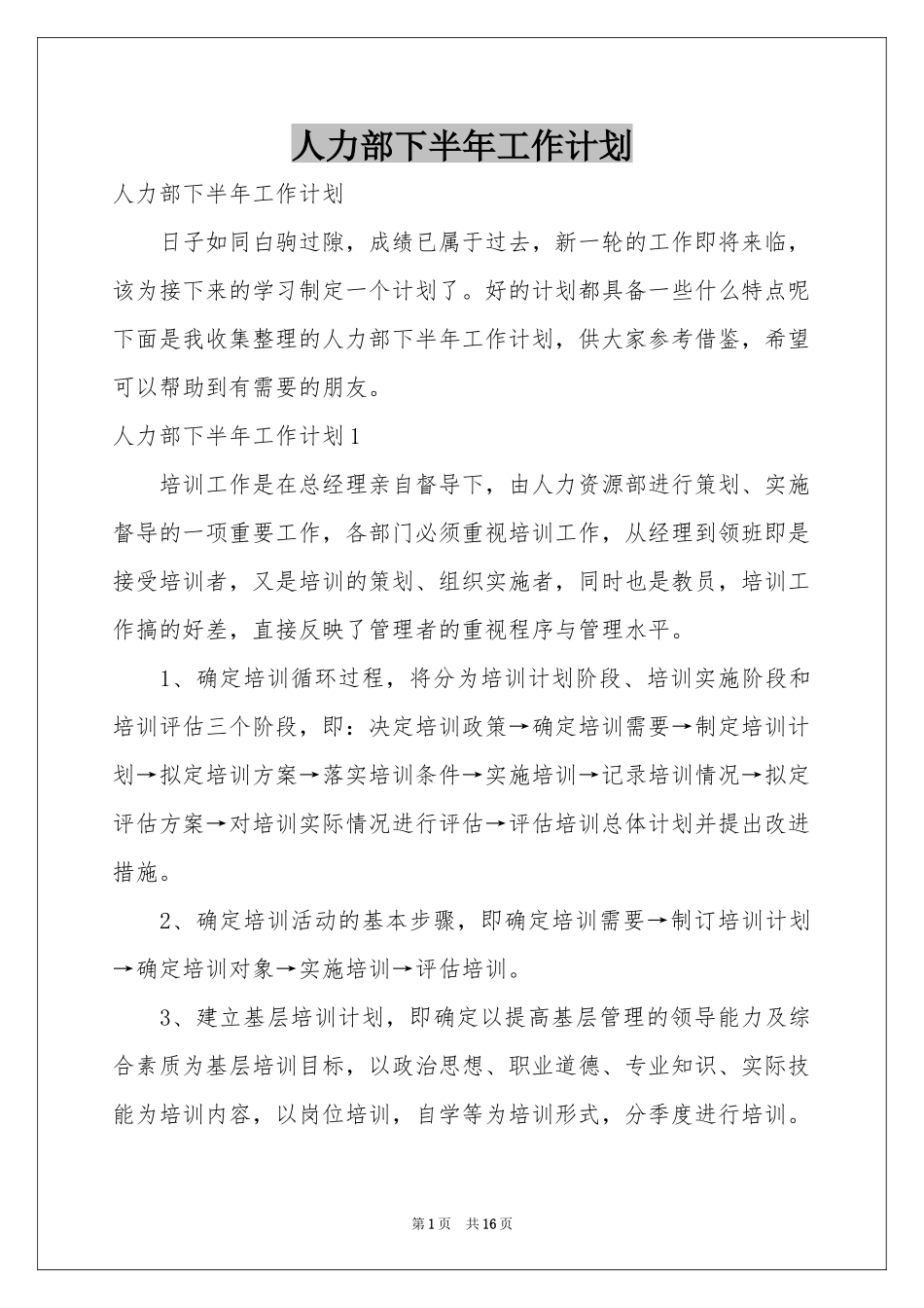 人力部下半年工作参考计划_第1页