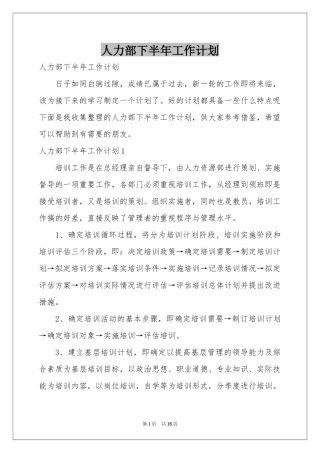 人力部下半年工作参考计划