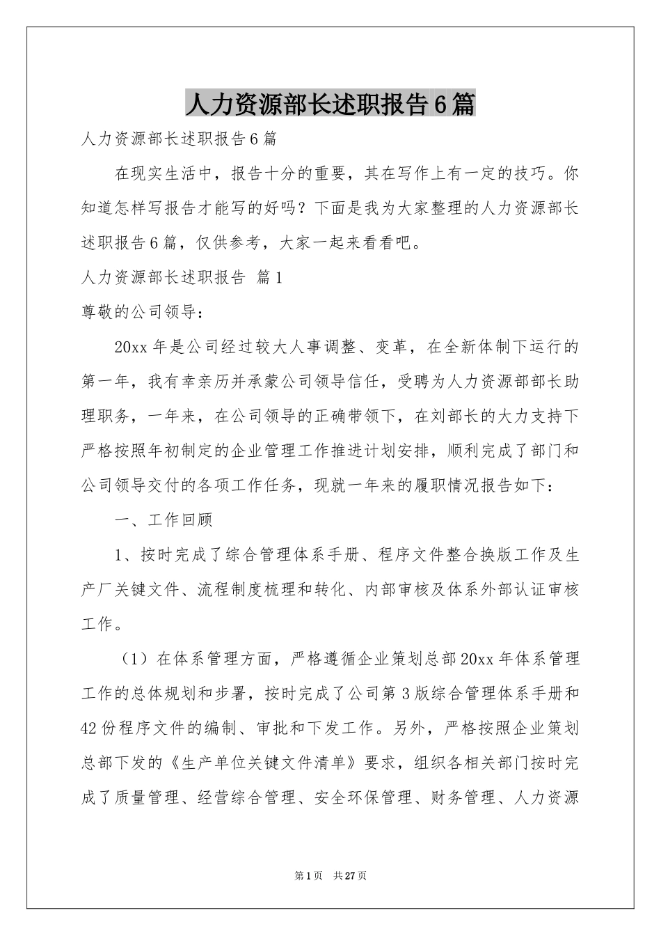 人力资源部长述职报告6篇_第1页