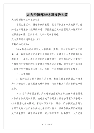 人力资源部长述职报告6篇