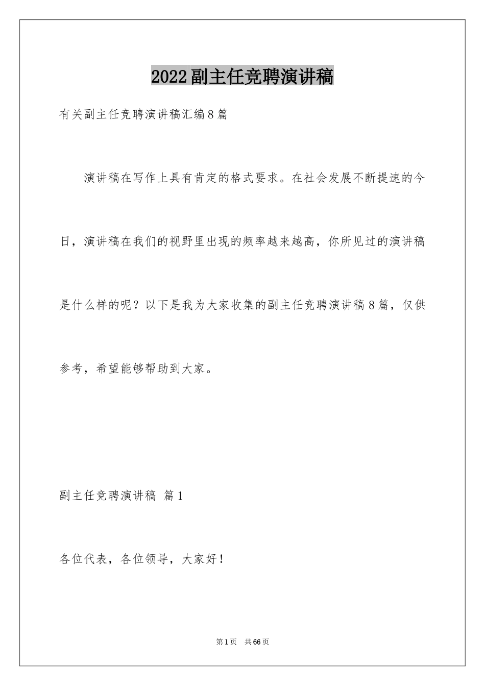2024副主任竞聘演讲稿_107_第1页