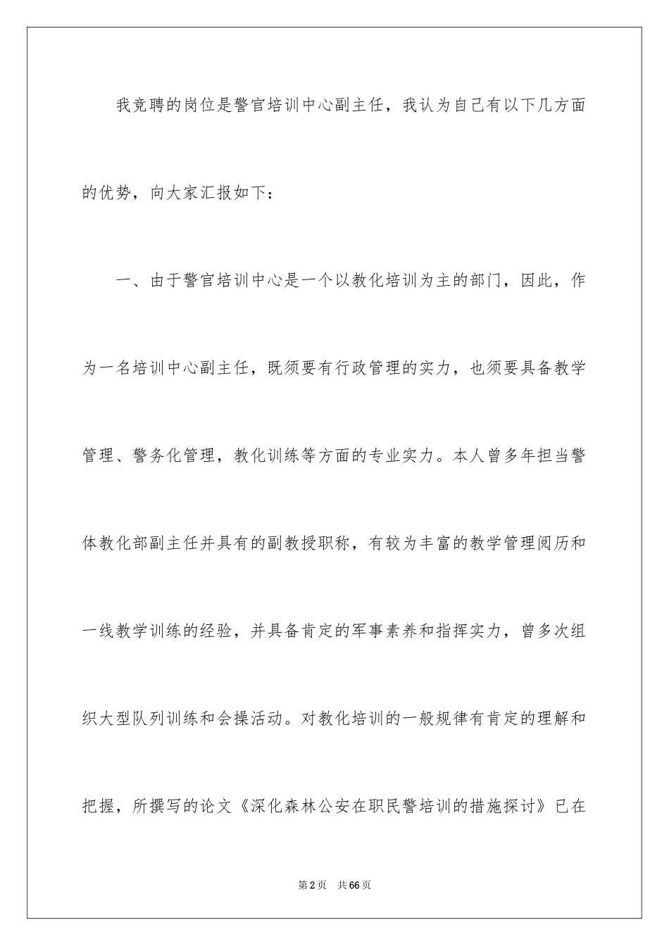 2024副主任竞聘演讲稿_107_第2页