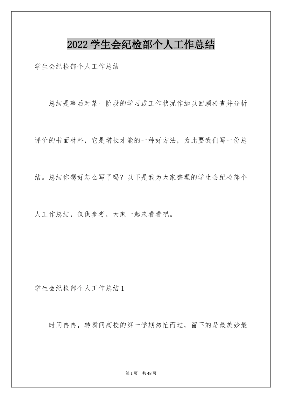2024学生会纪检部个人工作总结_1_第1页