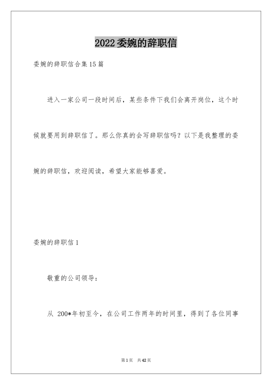 2024委婉的辞职信_22_第1页