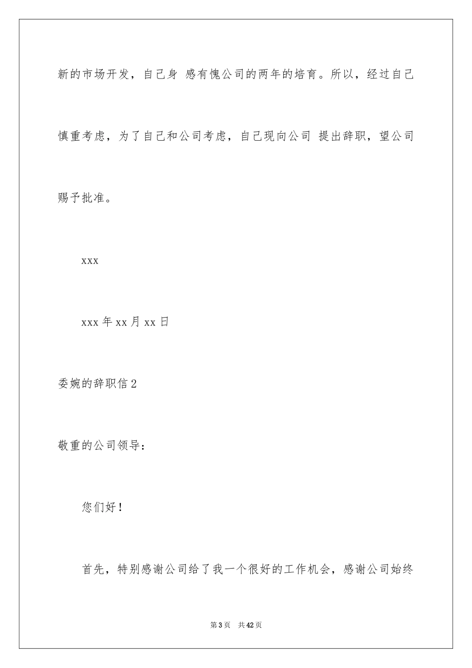 2024委婉的辞职信_22_第3页