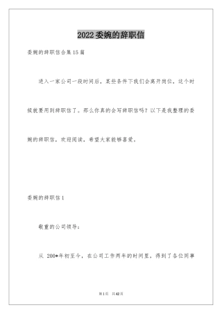 2024委婉的辞职信_22