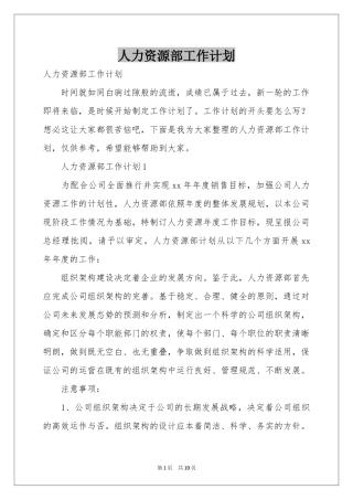 人力资源部工作参考计划