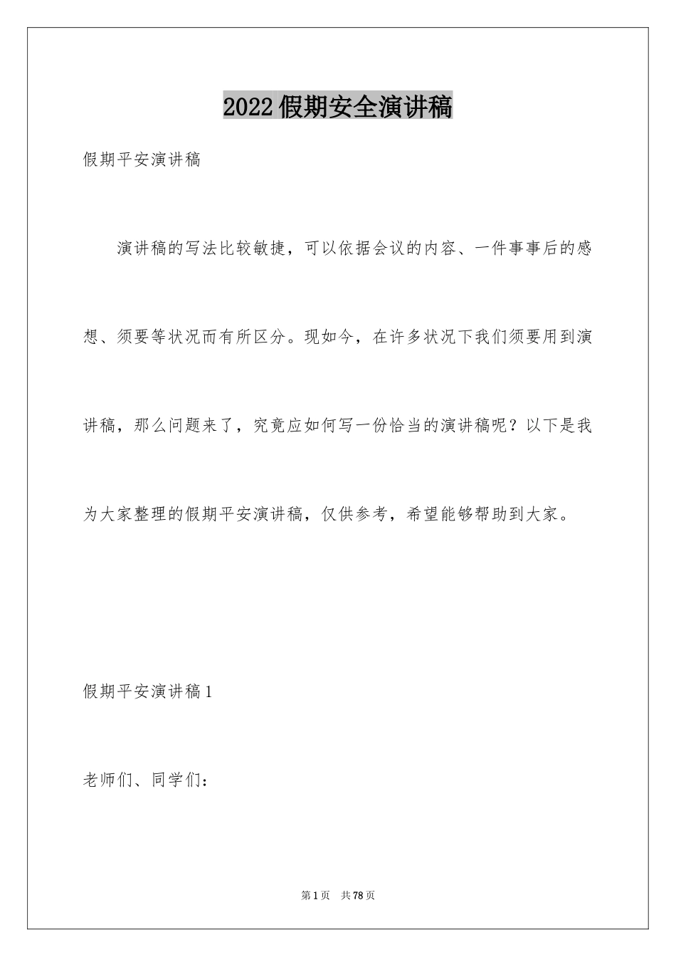 2024假期安全演讲稿_第1页