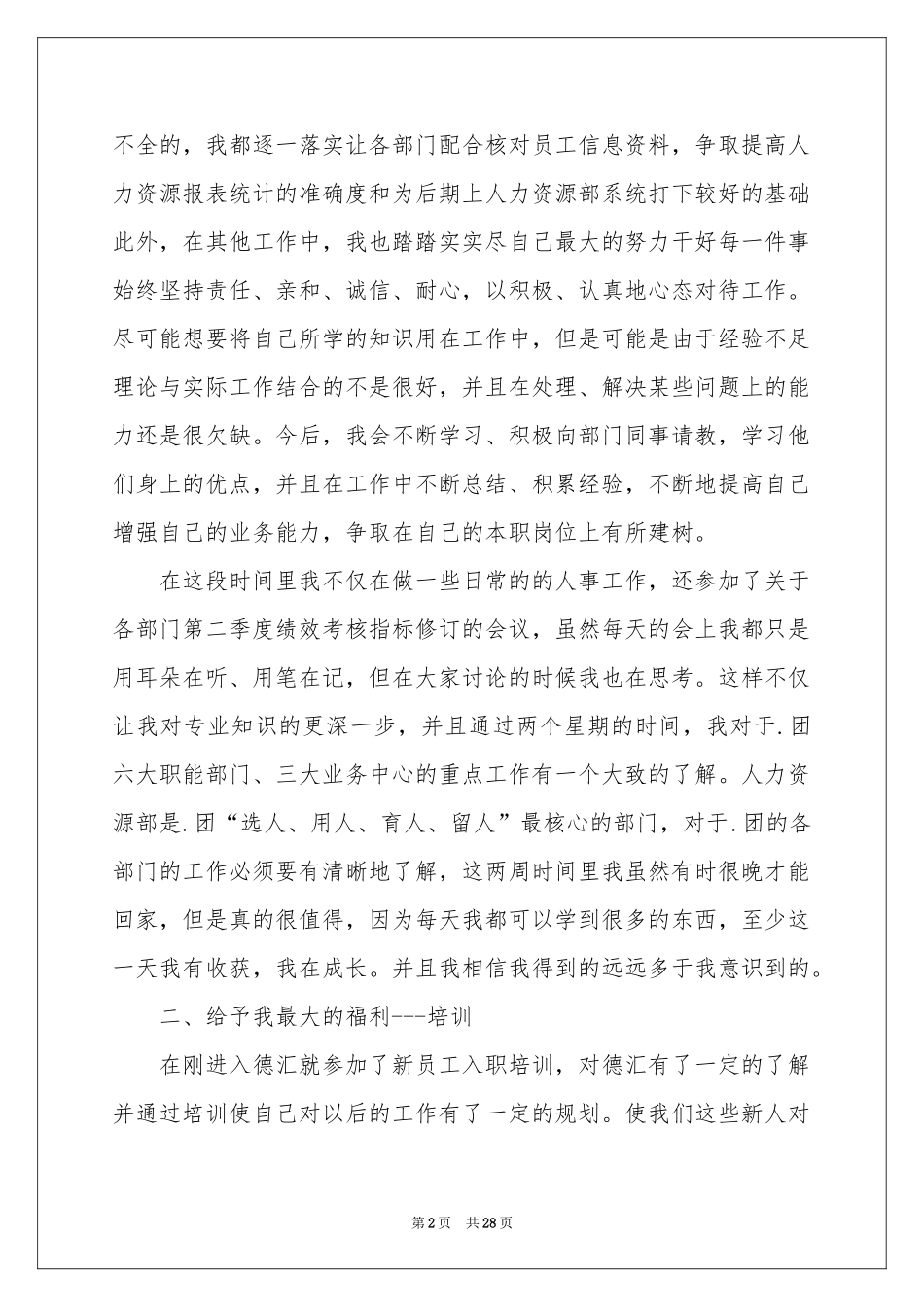 人力资源部实习参考总结_第2页