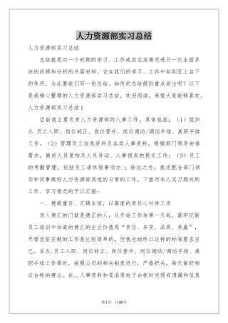人力资源部实习参考总结
