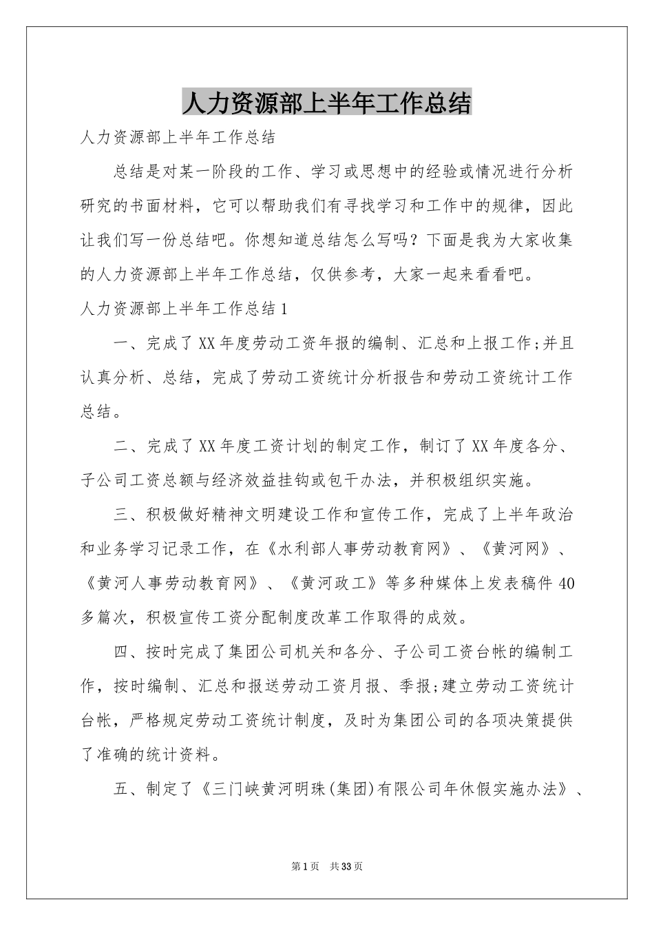 人力资源部上半年工作参考总结_第1页