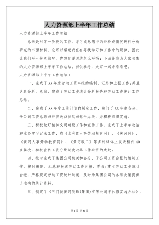 人力资源部上半年工作参考总结