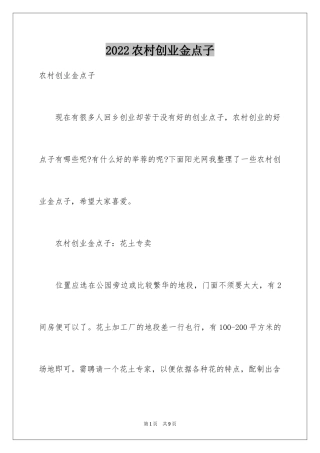 2024农村创业金点子