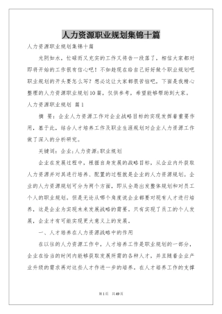 人力资源职业规划集锦十篇