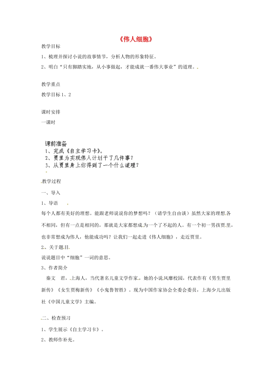 江苏省丹阳市里庄初级中学七年级语文上册 第9课 伟人细胞教案 苏教版_第1页