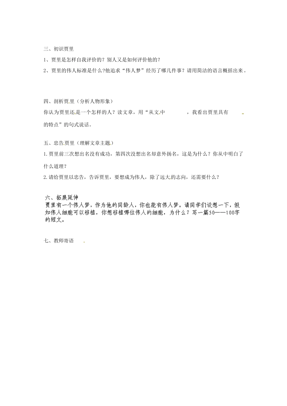 江苏省丹阳市里庄初级中学七年级语文上册 第9课 伟人细胞教案 苏教版_第2页