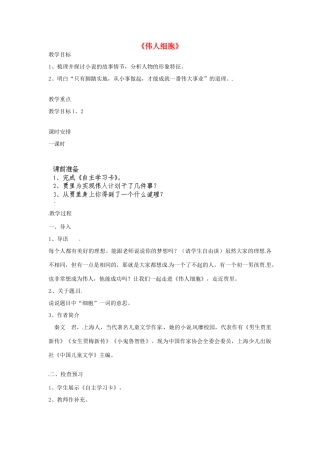 江苏省丹阳市里庄初级中学七年级语文上册 第9课 伟人细胞教案 苏教版