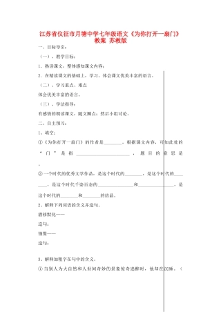 江苏省仪征市月塘中学七年级语文《为你打开一扇门》教案 苏教版