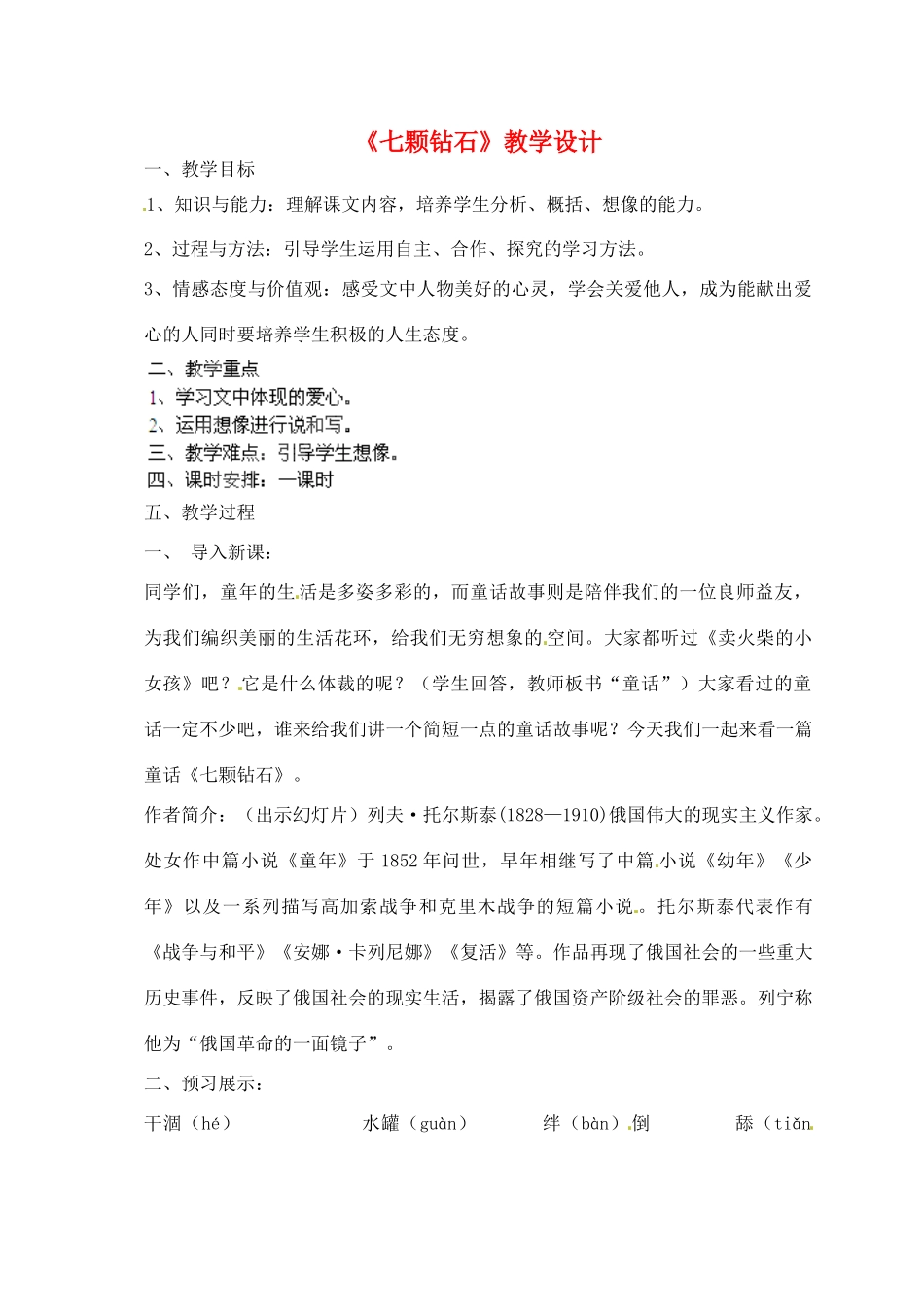 江苏省丹阳市里庄初级中学七年级语文上册 第23课 七颗钻石教学设计 苏教版_第1页