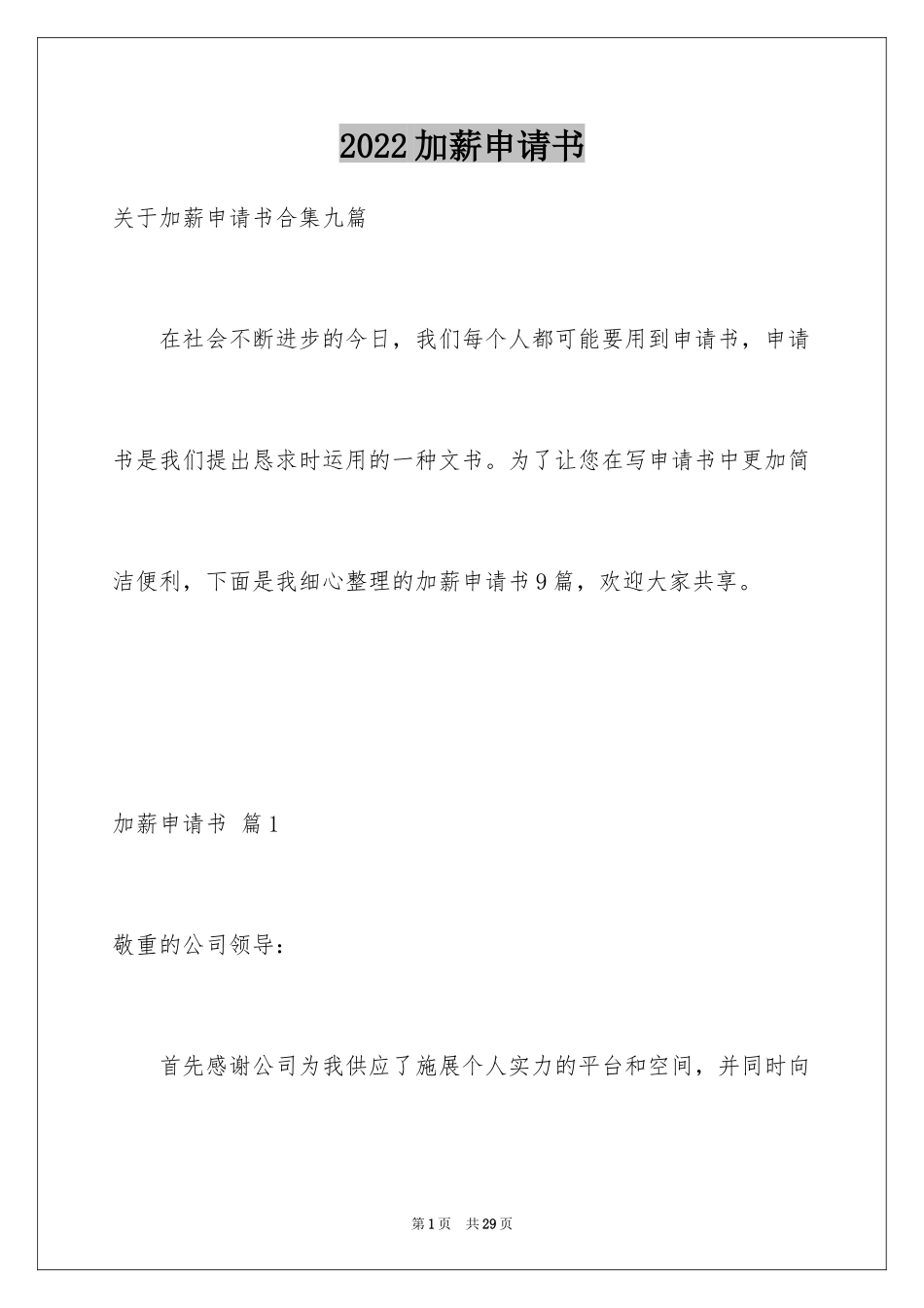 2024加薪申请书_176_第1页