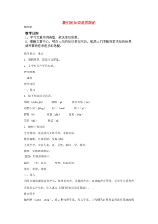 江苏省丹阳市里庄初级中学语文八年级下册 第三单元 第12课《我们的知识是有限的》教案 苏教版