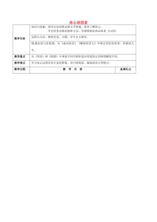 江苏省丹阳市第八中学七年级语文上册 第一单元 冰心诗四首教案 苏教版