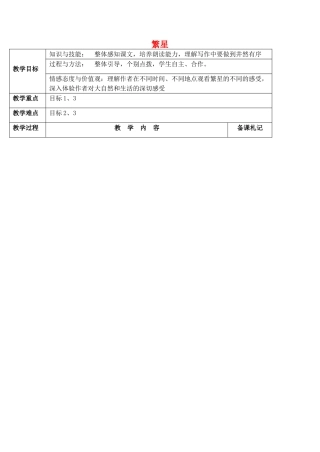 江苏省丹阳市第八中学七年级语文上册 第一单元 繁星教案 苏教版