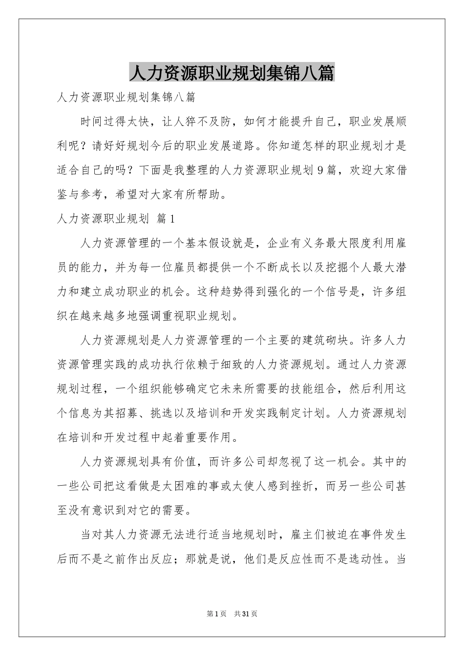 人力资源职业规划集锦八篇_第1页