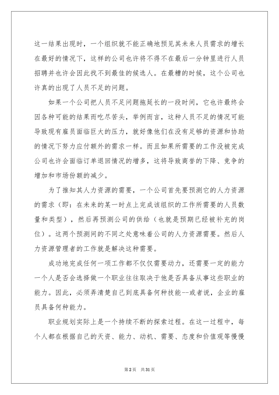 人力资源职业规划集锦八篇_第2页