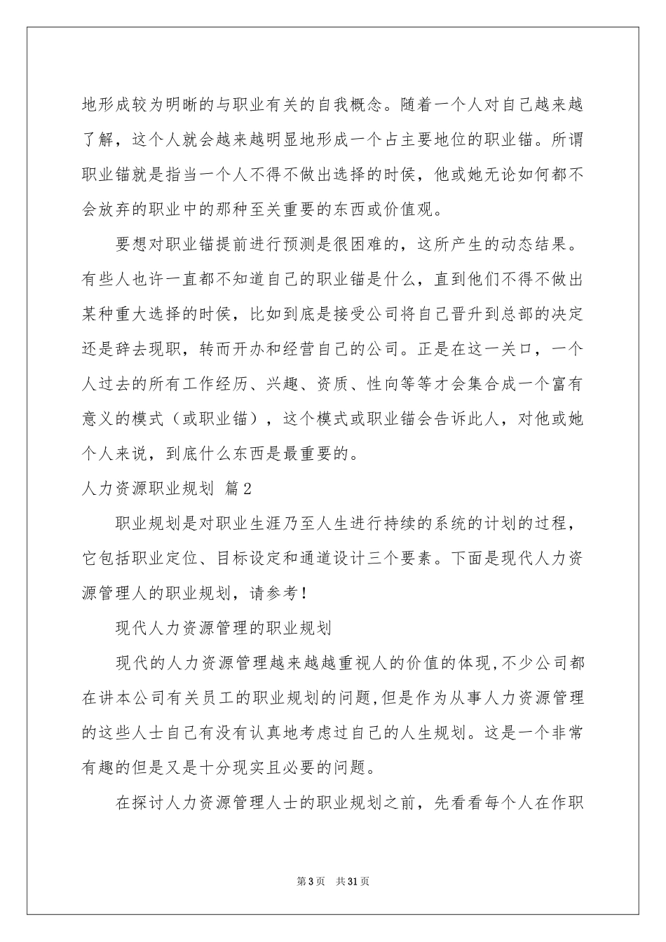 人力资源职业规划集锦八篇_第3页