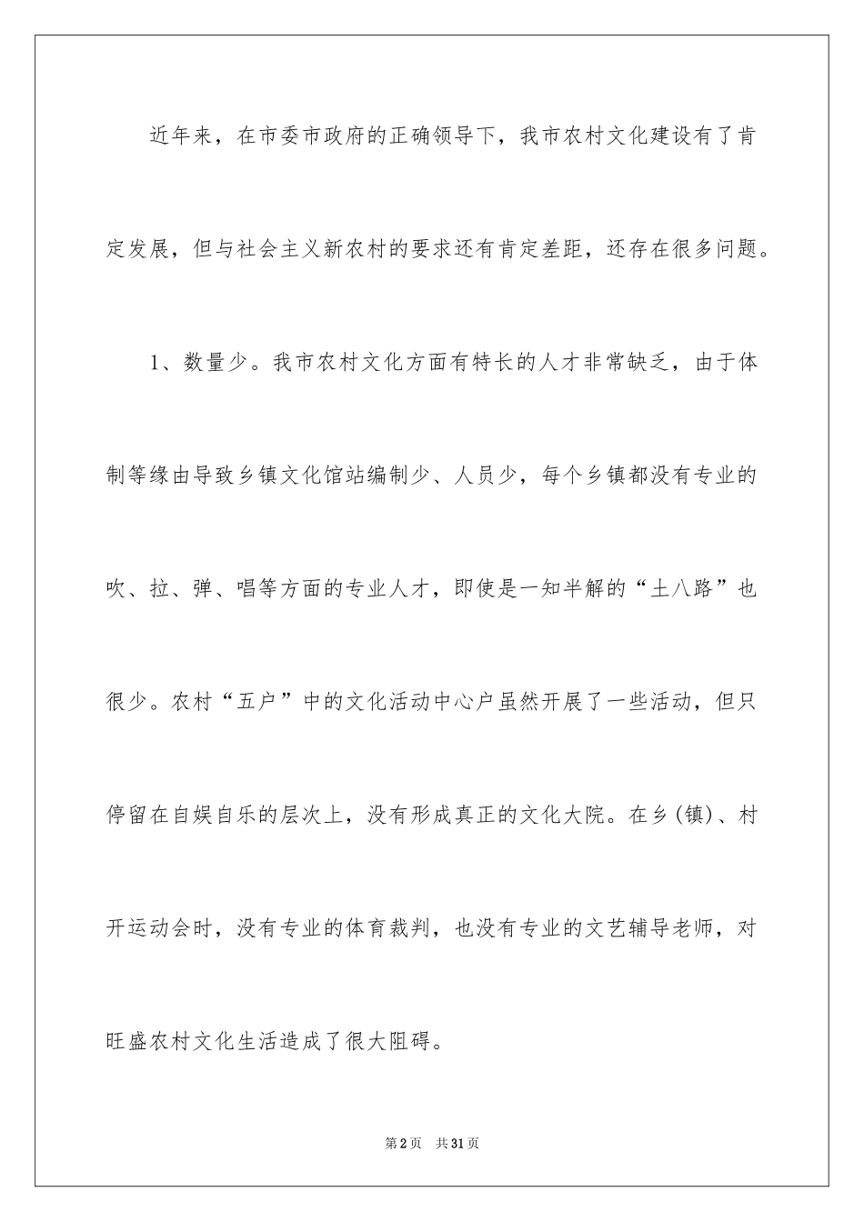 2024农村文化建设现状的调查报告_第2页