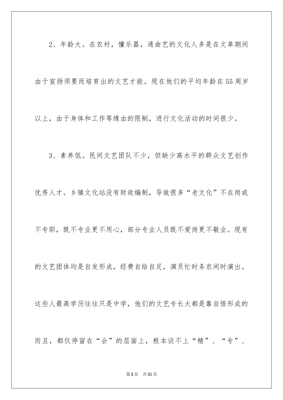 2024农村文化建设现状的调查报告_第3页