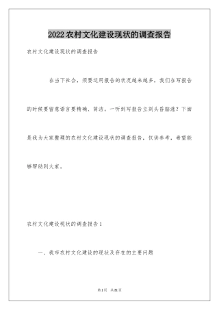 2024农村文化建设现状的调查报告