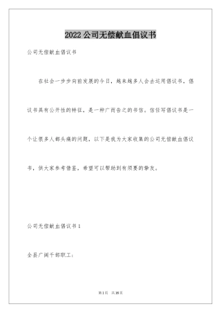 2024公司无偿献血倡议书