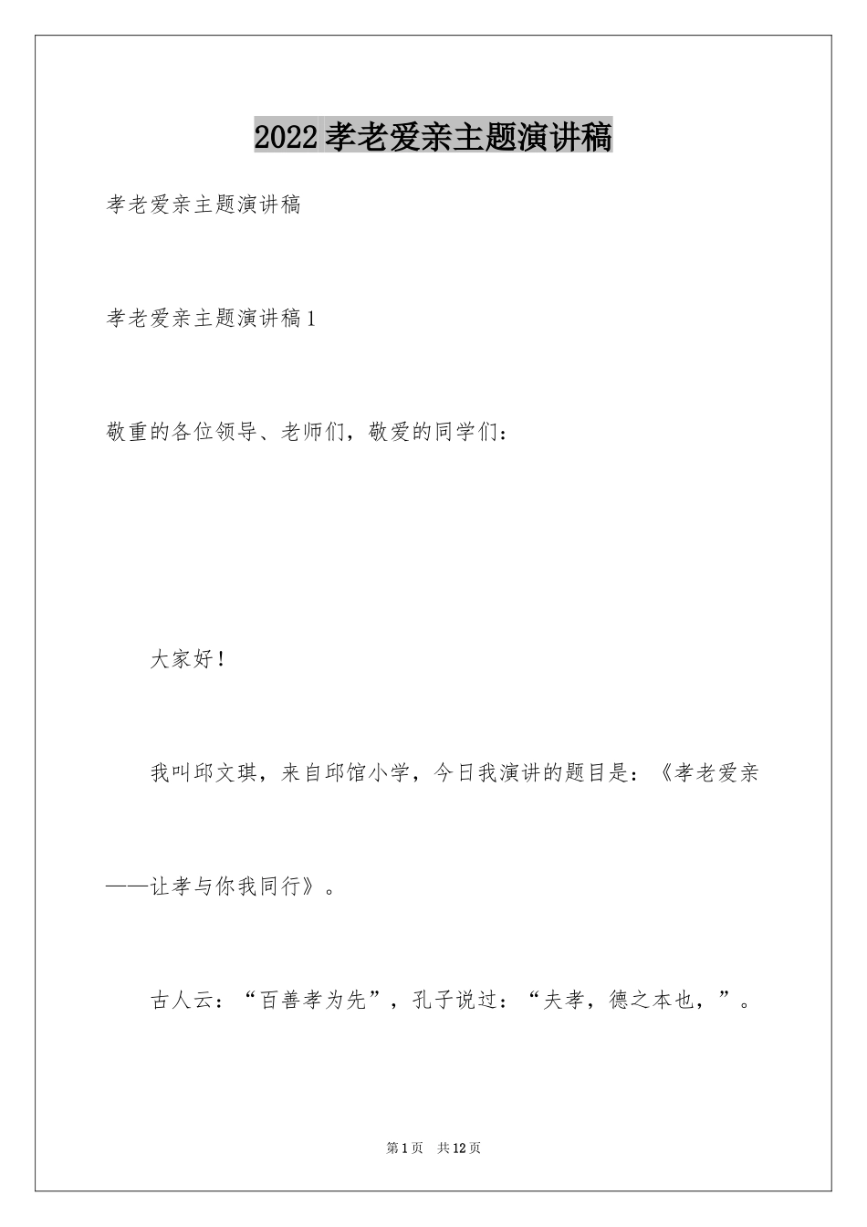 2024孝老爱亲主题演讲稿_2_第1页