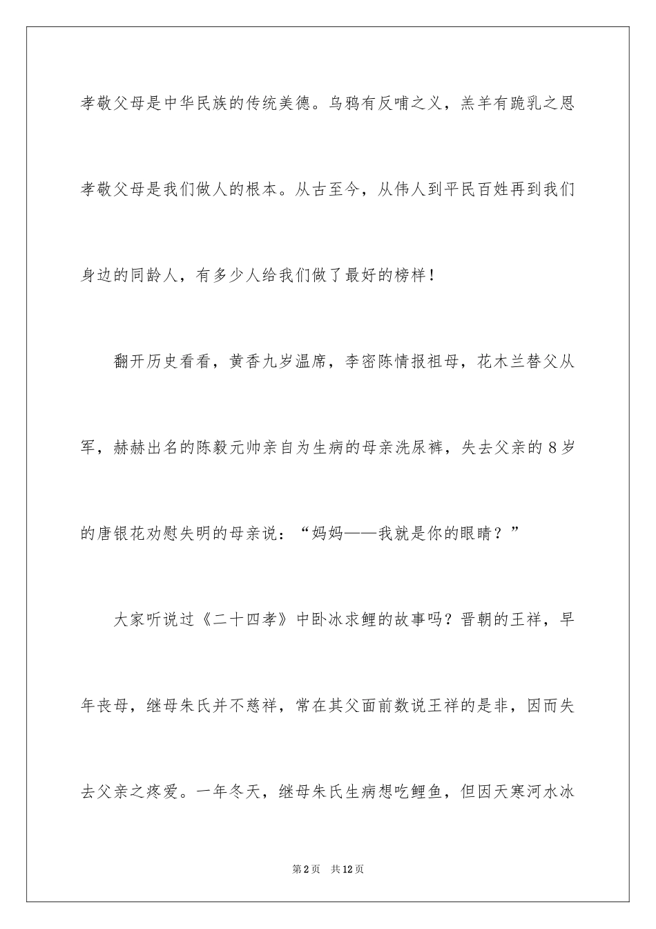 2024孝老爱亲主题演讲稿_2_第2页