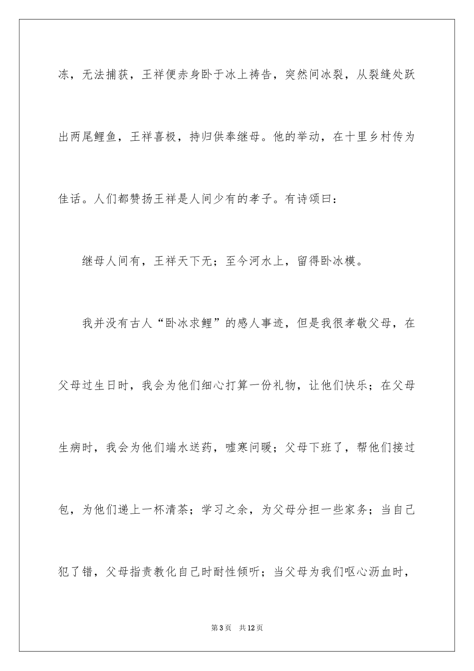 2024孝老爱亲主题演讲稿_2_第3页