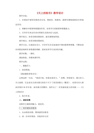 江苏省丹阳市司徒中学七年级语文《天上的街市》教案