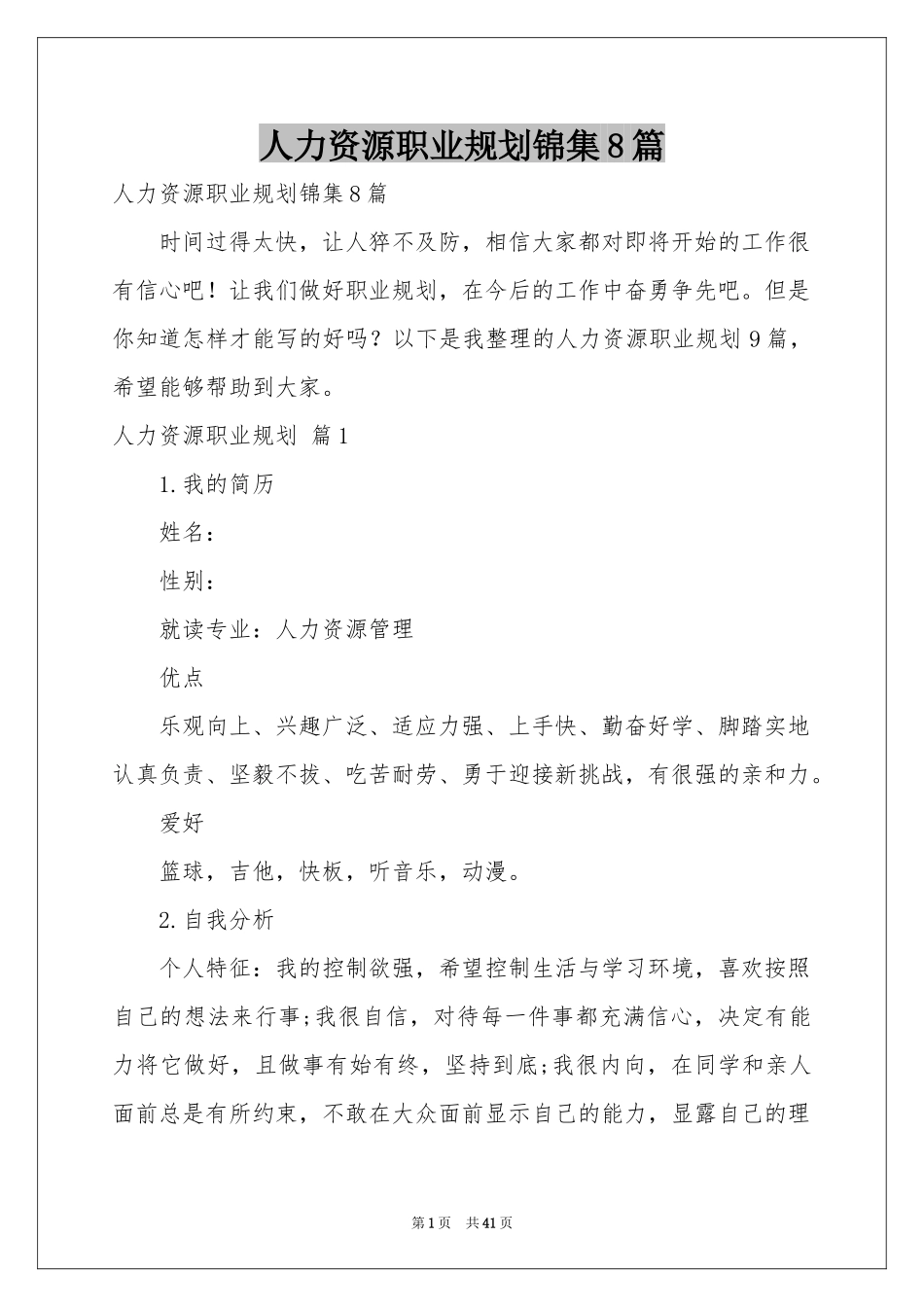 人力资源职业规划锦集8篇_第1页