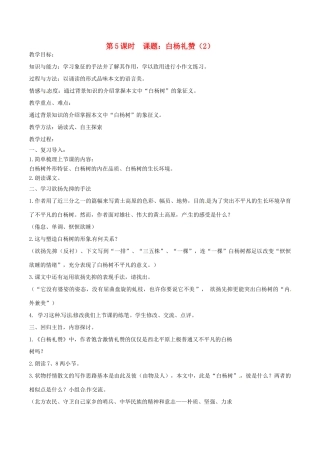 江苏省丹阳市八中八年级语文下册《白杨礼赞》教案 苏教版