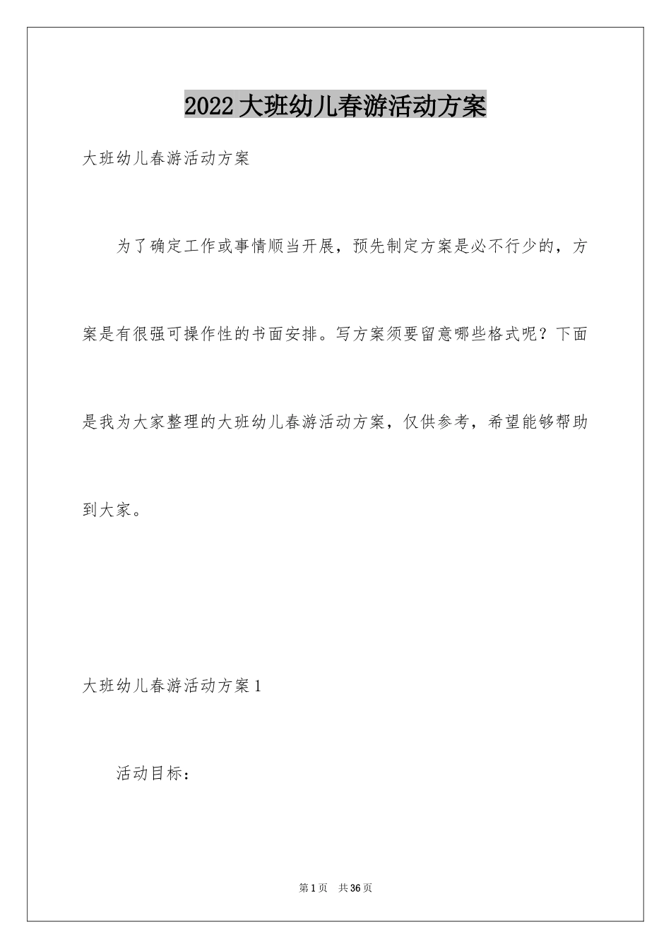 2024大班幼儿春游活动方案_1_第1页