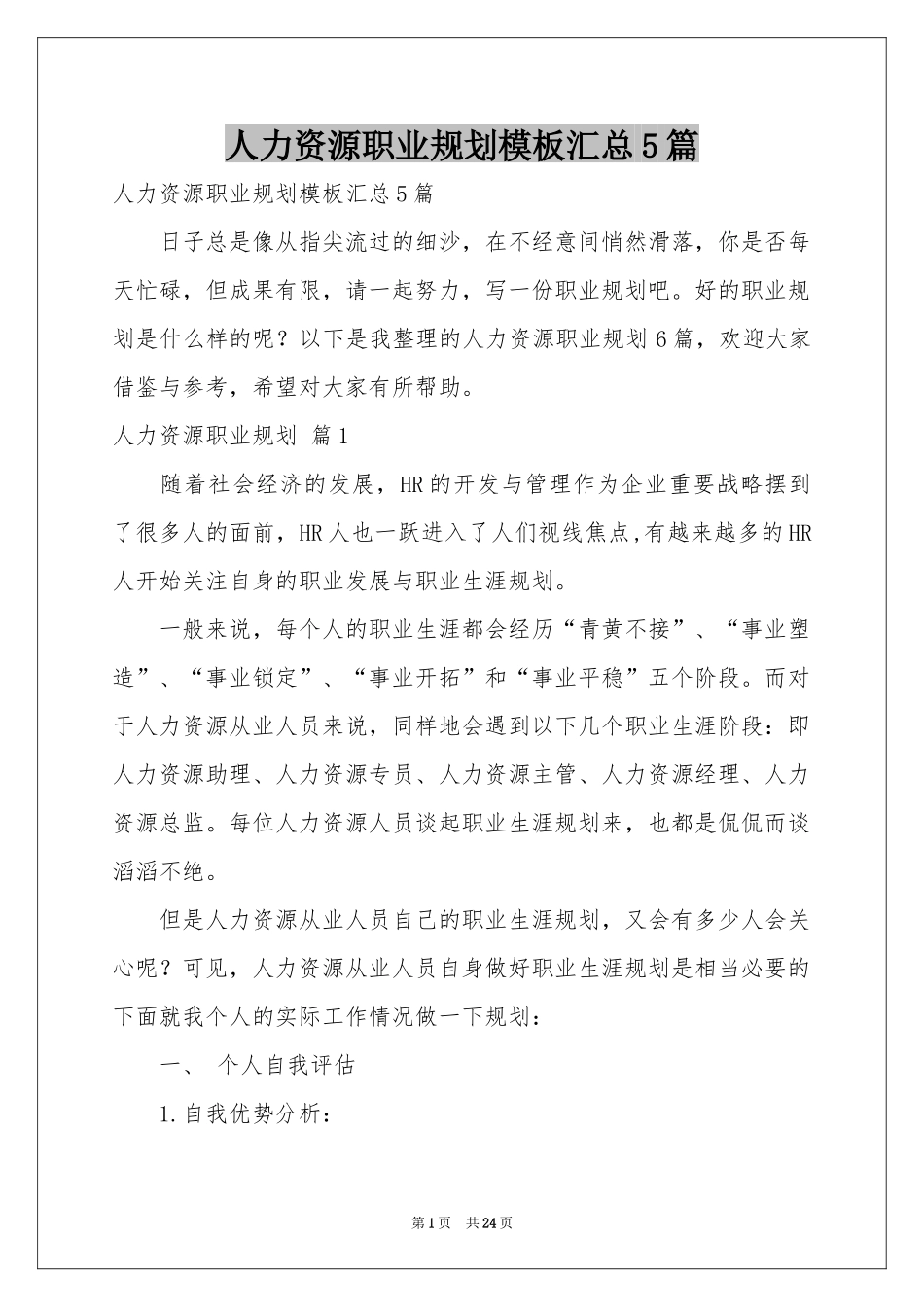 人力资源职业规划模板汇总5篇_第1页