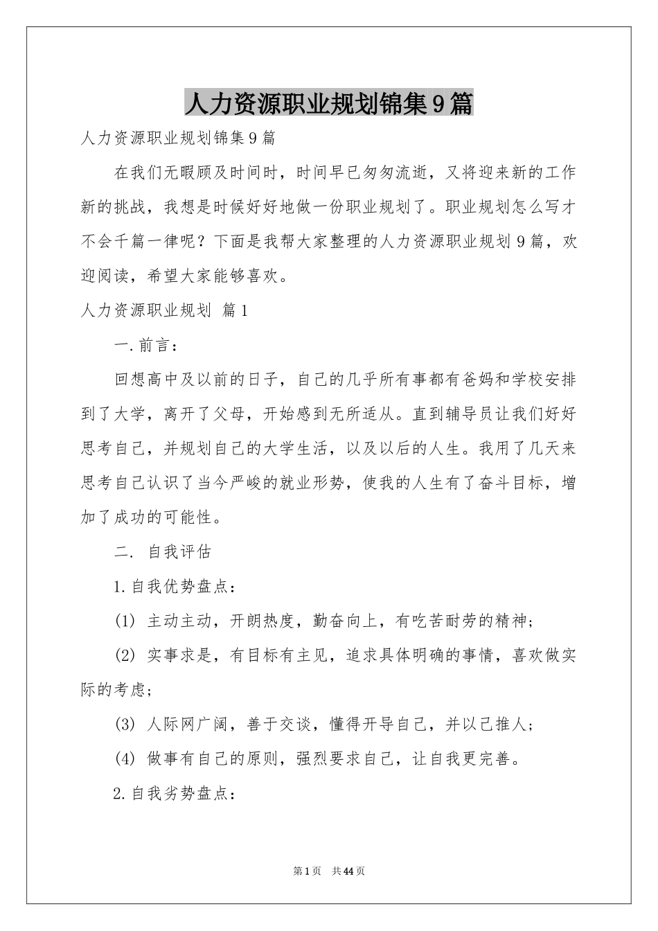 人力资源职业规划锦集9篇_第1页