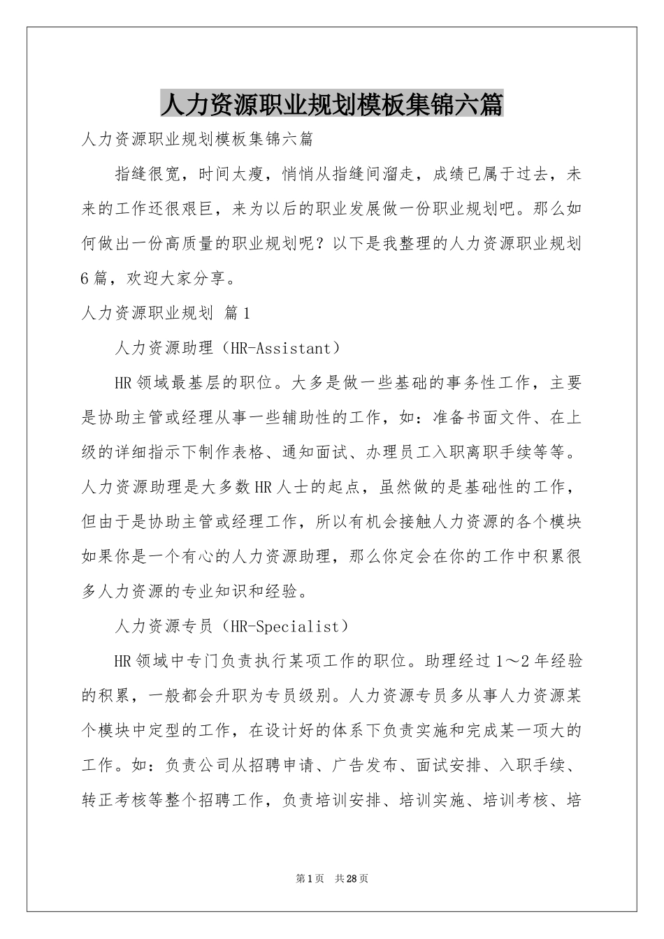 人力资源职业规划模板集锦六篇_第1页