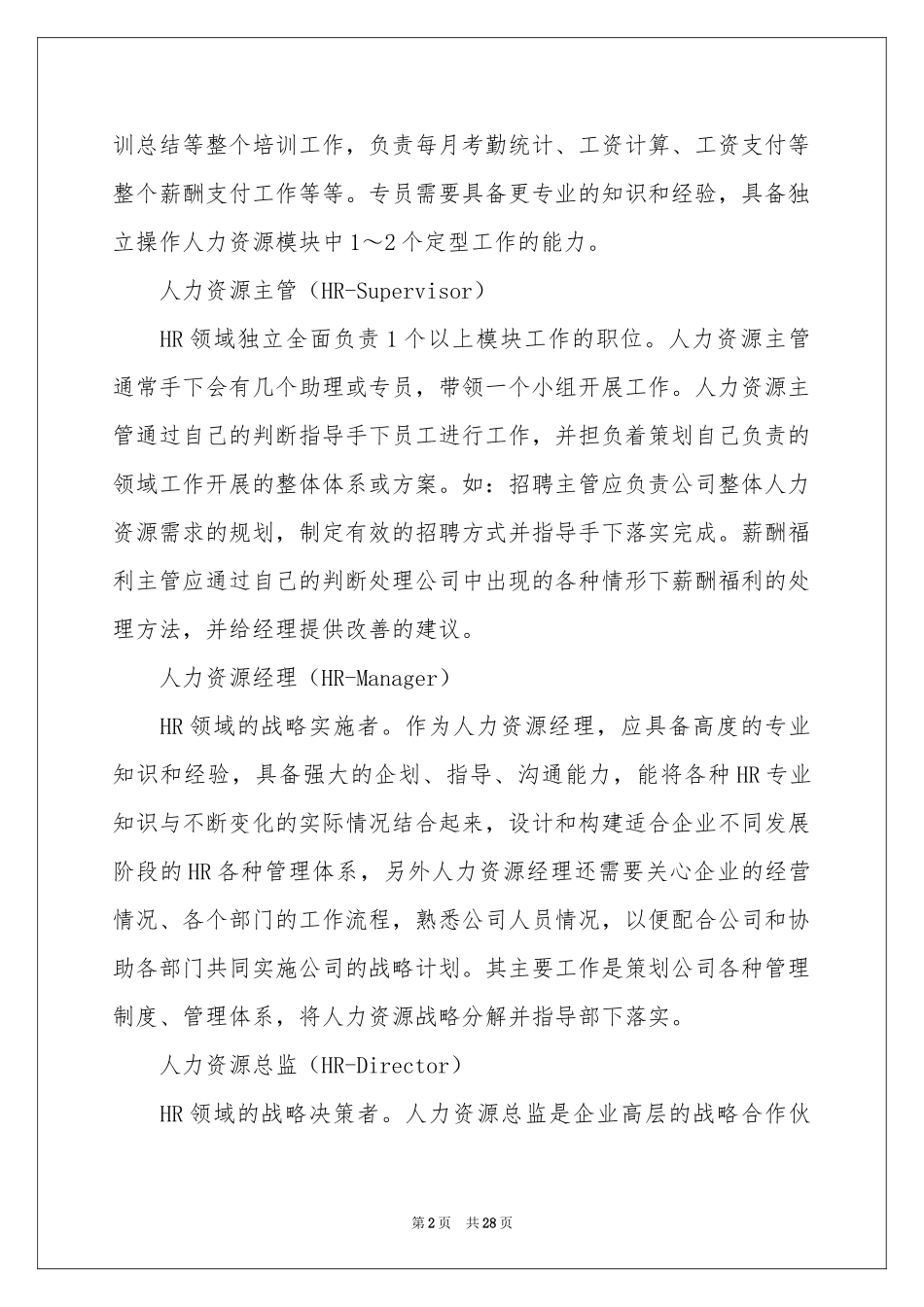 人力资源职业规划模板集锦六篇_第2页