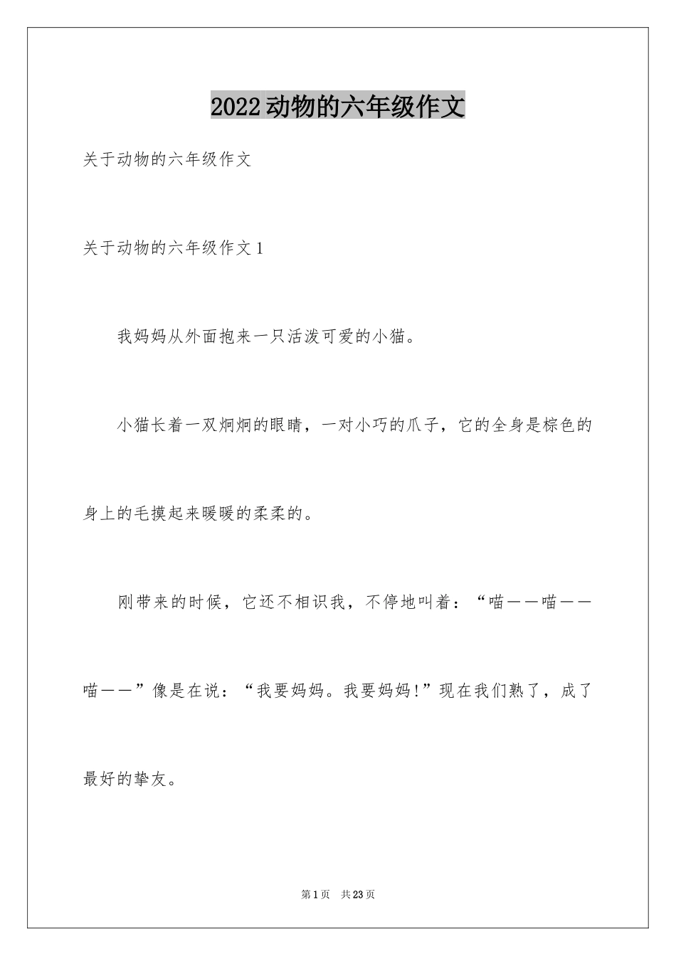 2024动物的六年级作文_第1页