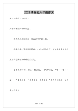 2024动物的六年级作文