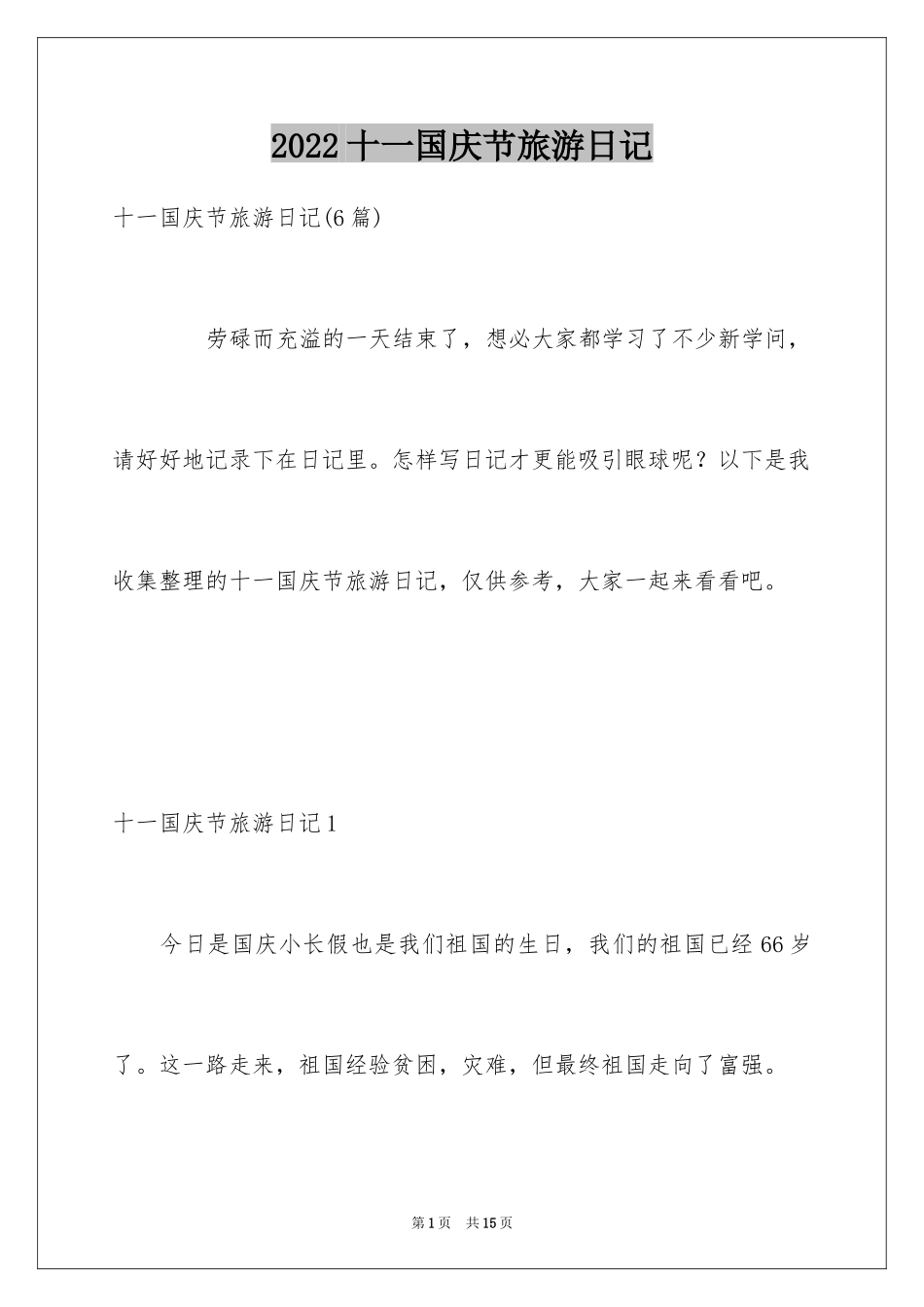 2024十一国庆节旅游日记_第1页