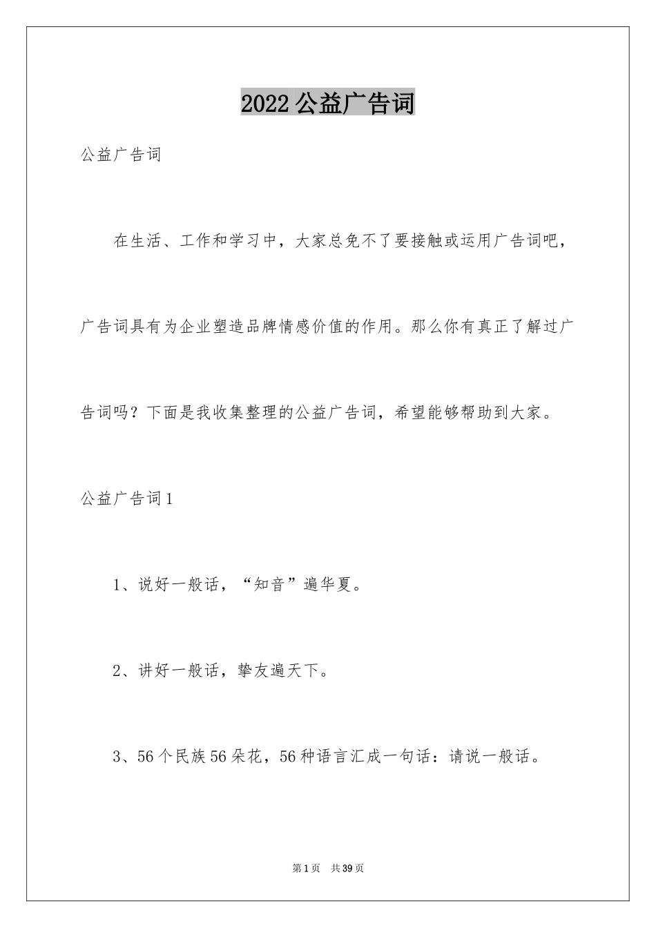 2024公益广告词_第1页