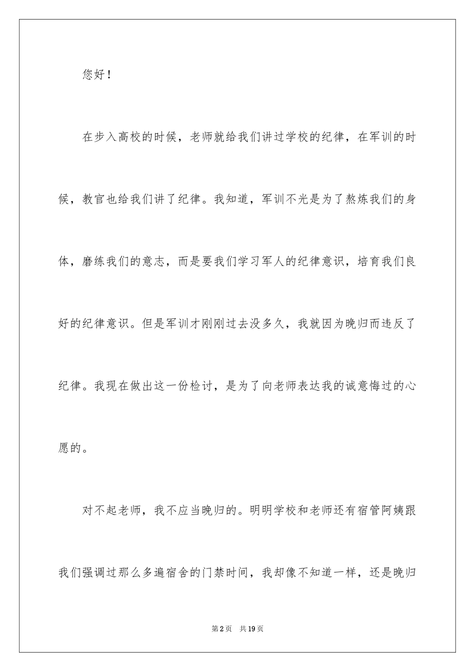 2024大学生晚归检讨书_32_第2页